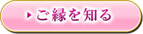 ご縁を知る