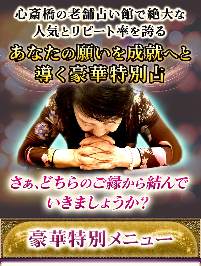 もう悩む必要はありません。望む未来のままに……あなたの願いを成就へと導く さあ、どちらの縁から結んでいきましょうか?