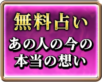 無料占い　あの人の今の　本当の想い