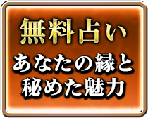 無料占い　あなたの縁と　秘めた魅力
