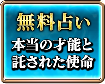 無料占い　本当の才能と　託された使命