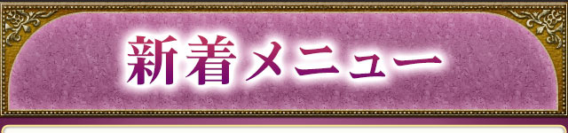 新着メニュー