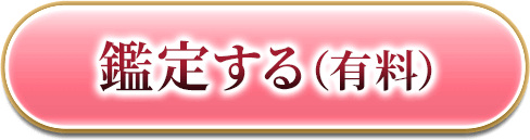 鑑定する（有料）