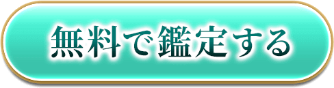無料で鑑定する