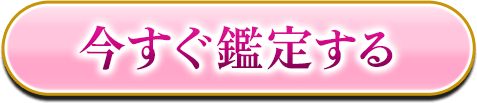 今すぐ鑑定する