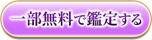 一部無料で鑑定する