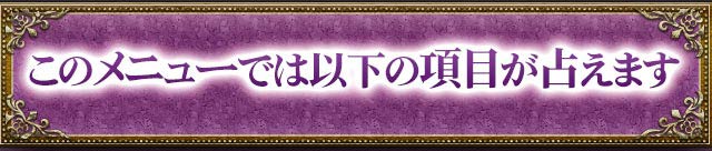このメニューでは以下の項目が占えます