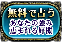 無料で占う　あなたの強み恵まれる好機