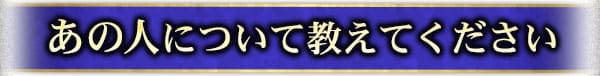 あの人について教えてください