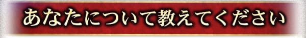 あなたについて教えてください