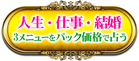 人生・結婚・仕事　3メニューをパック価格で占う