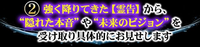 ２　強く降りてきた【霊告】から、“隠れた本音”や“愛”、“未来のビジョン”を受け取り具体的にお見せします