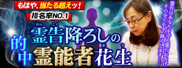 もはや、当たる超えッ!【指名率NO.1】霊告降ろしの的中霊能者◇花生