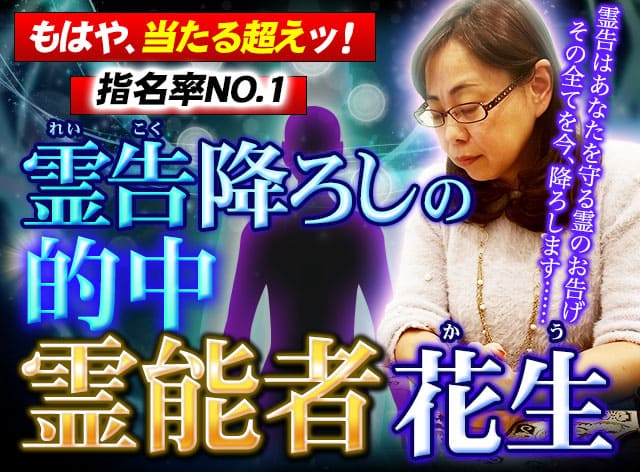 もはや、当たる超えッ!【指名率NO.1】霊告降ろしの的中霊能者◇花生