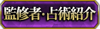 監修者紹介