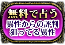 無料で占う 異性からの評判狙ってる異性