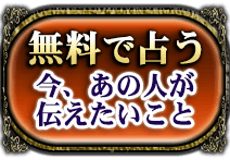 無料で占う 今、あの人が伝えたいこと
