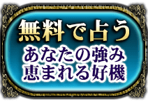 無料で占う あなたの強み恵まれる好機