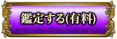 鑑定する（有料）