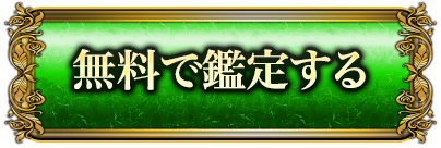 無料で鑑定する