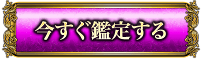 今すぐ鑑定する