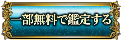 一部無料で鑑定する