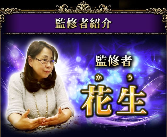 監修者紹介　監修者　かう　花生