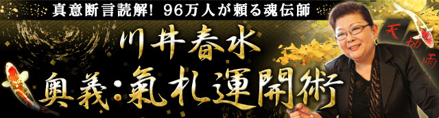 真意断言読解! 96万人が頼る魂伝師川井春水「奥義:氣札運開術」