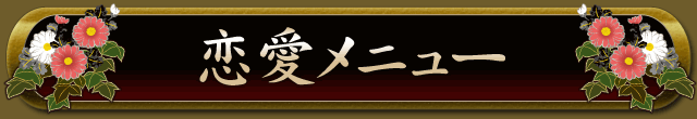 恋愛メニュー