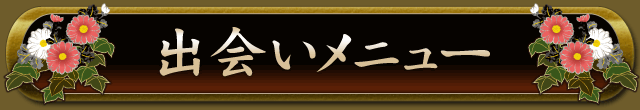 出会いメニュー
