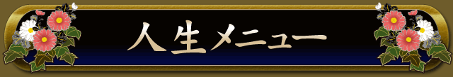 人生メニュー