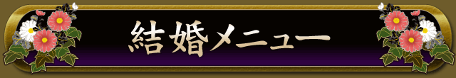 結婚メニュー