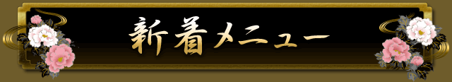 新着メニュー