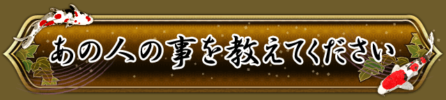 あの人の事を教えてください