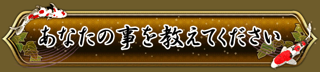 あなたの事を教えてください