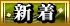 新着