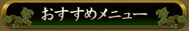 おすすめメニュー