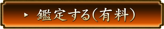 鑑定する（有料）