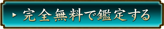 無料で鑑定する