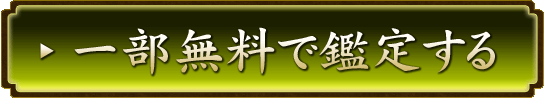 一部無料で鑑定する