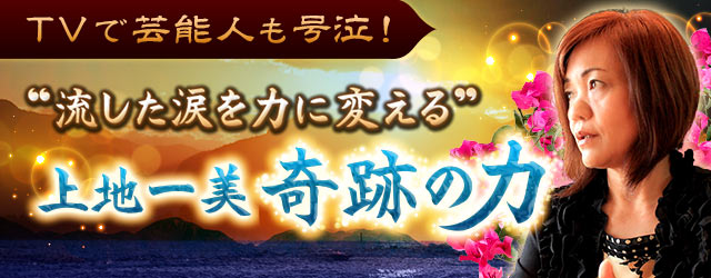 TVで芸能人も号泣！“流した涙を力に変える”上地一美「奇跡の力」