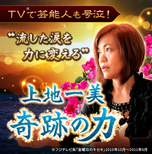 TVで芸能人も号泣！“流した涙を力に変える”上地一美「奇跡の力」