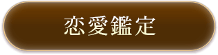恋愛鑑定