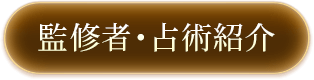 監修者・占術紹介