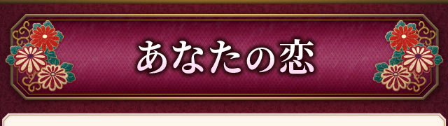 あなたの恋