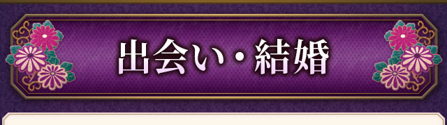 出会い・結婚