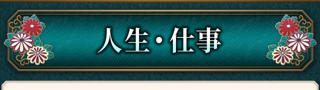 人生・仕事