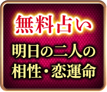 無料占い1　恋心を見抜く　あの人の本心