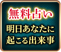 無料占い3　人生を変える　秘めた可能性