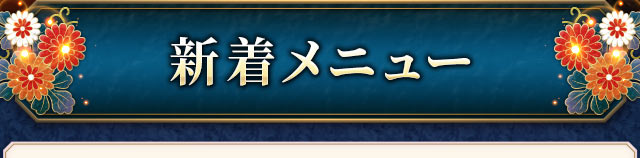 新着メニュー